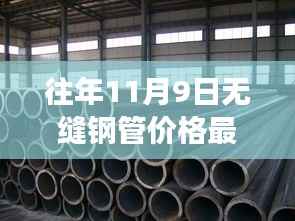 往年11月9日无缝钢管市场深度剖析,价格行情、趋势洞察与最新市场动态报告