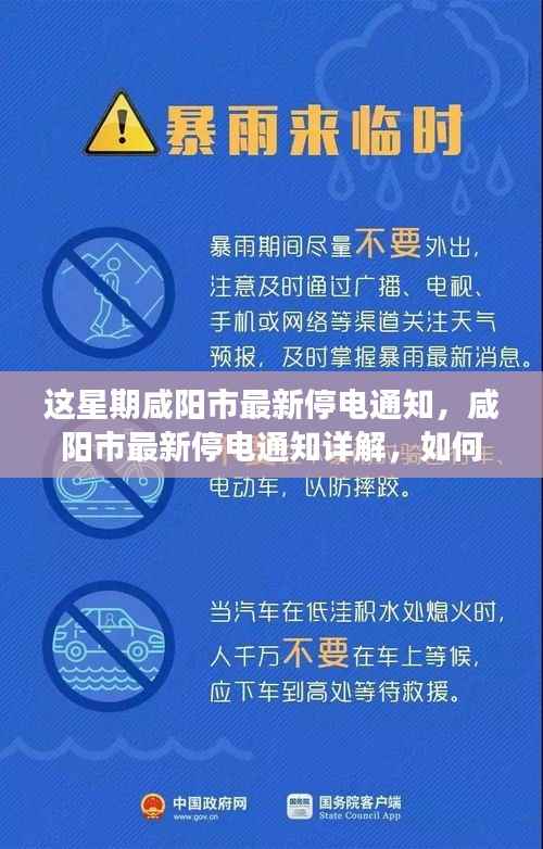 咸阳市最新停电通知发布,如何应对停电事件?详解停电通知细节及准备措施。