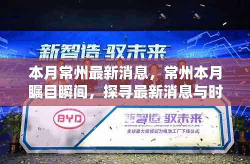 常州本月瞩目瞬间,探寻最新消息与时代地位