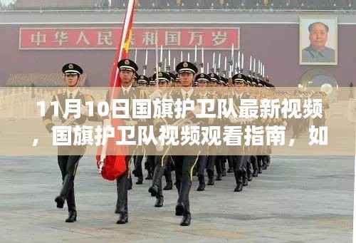 11月10日国旗护卫队最新视频观看指南,理解并感受国旗的荣耀