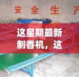 初学者也能轻松掌握的技能,最新制香机制作详解与从零起步到熟练制香的指南