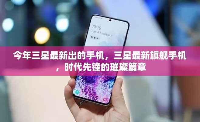 三星最新旗舰手机,时代先锋的璀璨之作
