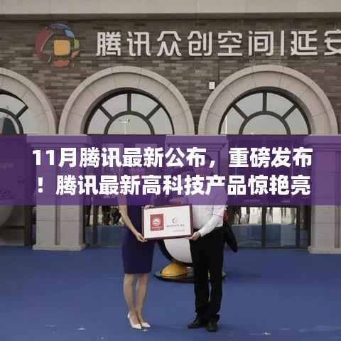 重磅发布!腾讯最新高科技产品引领生活新革命!