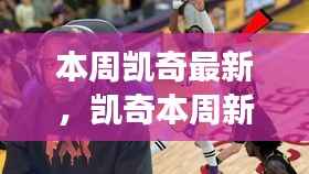 凯奇新篇章,学习变化,自信成就,笑迎人生挑战!