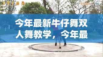 今年最新牛仔舞双人舞教学指南,轻松掌握时尚舞步,展现双人魅力风采