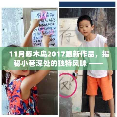 揭秘小巷深处的独特风味,11月啄木鸟带你探秘特色小店