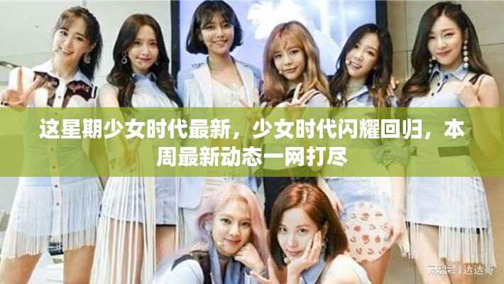 少女时代闪耀回归,本周最新动态全解析