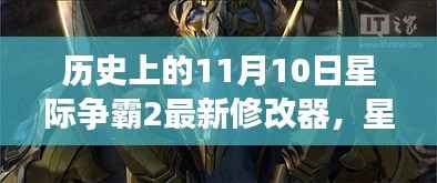 星际争霸2最新修改器发布历史回顾,使用指南与线索揭秘,以历史日期为线索的指南(11月10日)