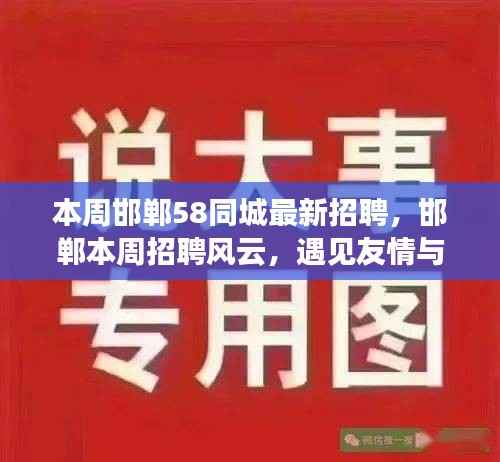 邯郸本周招聘风云,友情与工作的奇妙碰撞,58同城最新职位速递