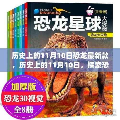 历史上的11月10日恐龙最新款游戏全攻略,探索恐龙世界的新篇章