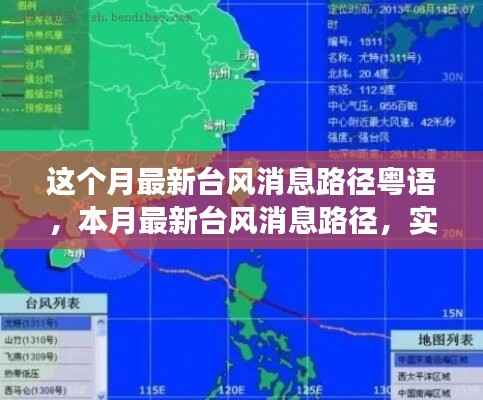 本月最新台风消息路径实时关注,粤语解读与关注指南
