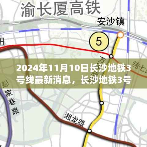 长沙地铁3号线智能升级,未来出行新纪元(最新消息,时间,2024年11月10日)