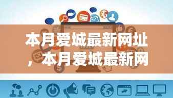 本月爱城最新网址产品评测报告，特性、体验、对比及深度用户分析