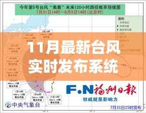 11月最新台风实时发布系统引领气象科技新时代