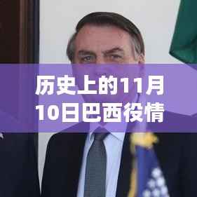 巴西历史上的重大转折,揭秘11月10日疫情最新消息背后的故事与现状