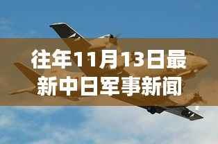 聚焦中日军事动态,深度解析往年1月军事新闻深度解析
