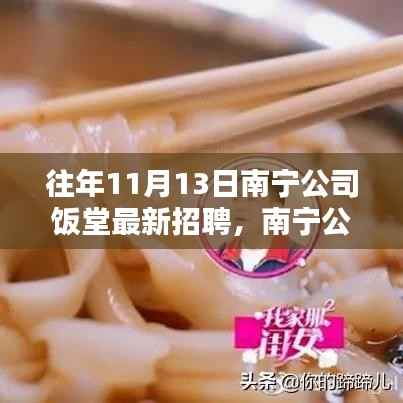 南宁公司饭堂招聘全攻略,从入门到精通,成为饭堂新星之路