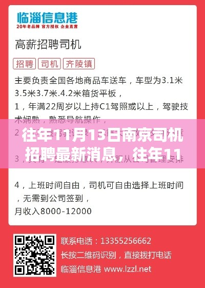 南京司机招聘最新消息及深度评测(往年1月13日)