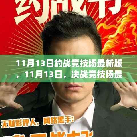 最新竞技场决战,自然美景的心灵之旅(或 自然美景中的竞技场决战)