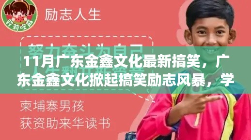 广东金鑫文化掀起搞笑励志风暴,笑迎人生挑战,自信成就梦想之路