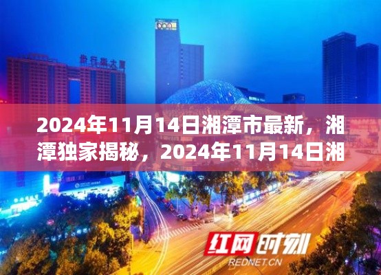 独家揭秘!湘潭市全新面貌与未来展望(2024年11月14日最新更新)