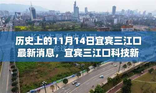 揭秘宜宾三江口科技新纪元,前沿科技产品的震撼瞬间——历史上的11月14日最新消息