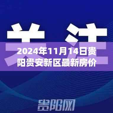 2024年11月贵阳贵安新区房价深度洞察及最新篇章