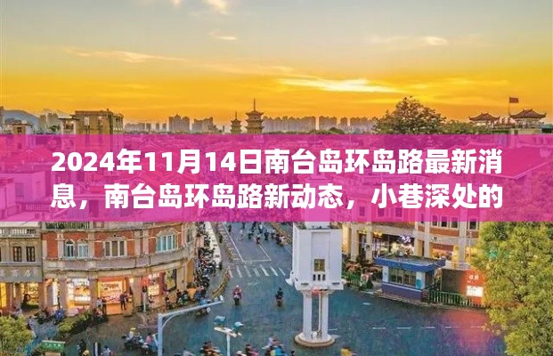 南台岛环岛路最新动态与小巷深处的独特风味探索之旅(2024年11月14日)