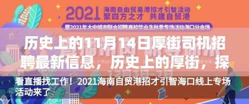 历史上的厚街,探寻厚街司机招聘最新信息背后的故事与影响——以11月14日为节点