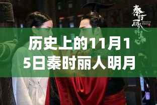 历史上的11月15日,秦时丽人明月心新探
