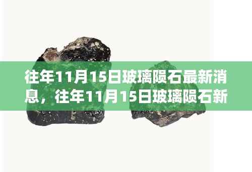 往年11月15日玻璃陨石最新发现与学习之路上的自信铸就成就之光