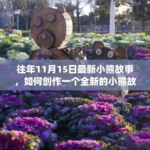 11月15日特别版小熊故事创作指南,打造全新小熊冒险之旅!