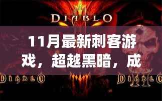 超越黑暗,最新刺客游戏中的英雄之路与力量之源