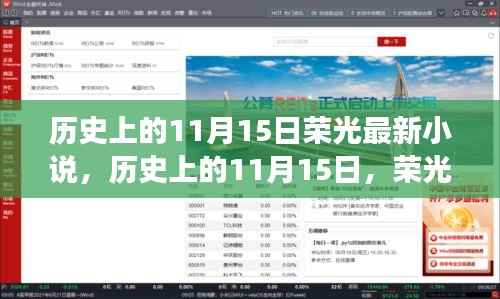历史上的11月15日,荣光最新小说开启自然探索之旅