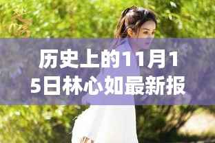 林心如现身神秘小巷小店，美食奇遇之旅揭秘历史新篇章