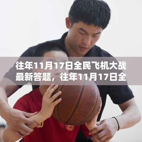 往年11月17日全民飞机大战,答题盛典回顾与解析