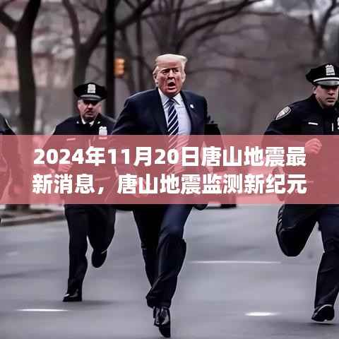 唐山地震最新消息,智能预警系统引领地震预警新时代