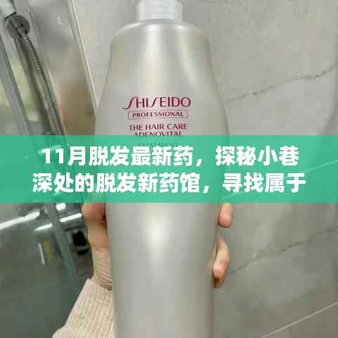 探秘小巷深处的脱发新药馆,寻找属于你的秀发新生秘诀(最新药物研发报道)