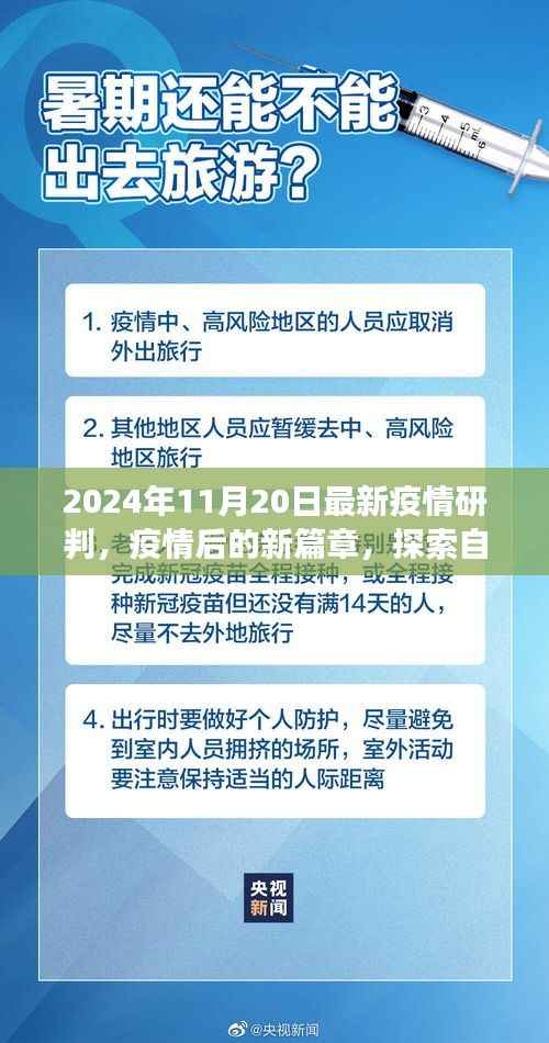 疫情后的新篇章,启程探索自然美景,寻找内心的宁静与平和(2024年11月最新研判)