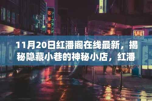 探秘隐藏小巷的神秘小店,红潘阁在线最新探秘之旅