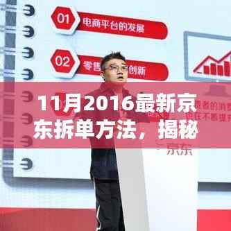 揭秘京东新拆单秘籍,特色小店探索与独特环境体验指南(2016年11月版)