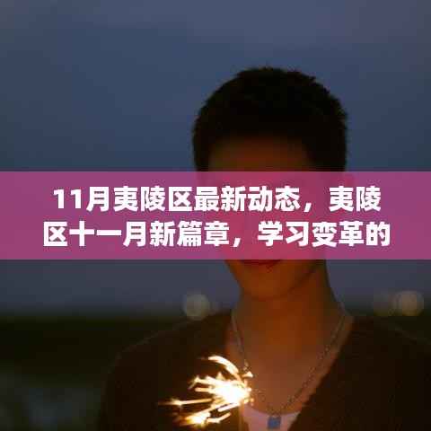 夷陵区11月新动态,学习变革的澎湃动力与自信成就之旅