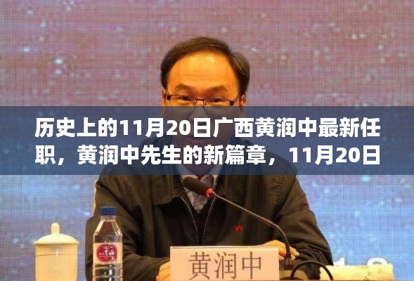 广西黄润中履新篇章,11月20日的温馨履新之旅
