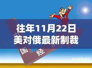 历年11月22日美国对俄罗斯的制裁措施,风波再起与深度解析