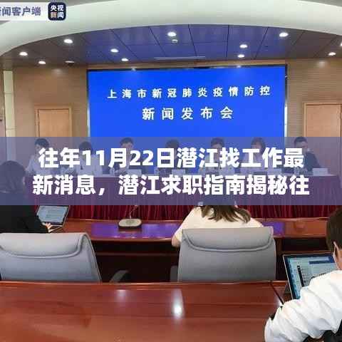 揭秘潜江求职市场,历年11月22日最新招聘信息与求职指南