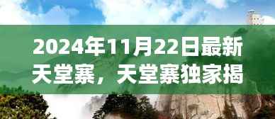 2024年11月22日最新天堂寨,天堂寨独家揭秘,2024年深秋美景,一场视觉盛宴等你开启