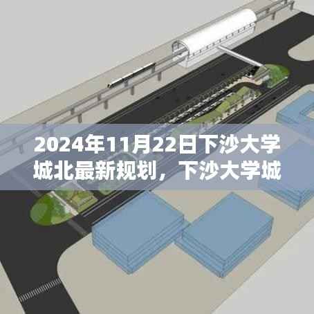 2024年11月22日下沙大学城北最新规划,下沙大学城北新规划揭秘,科技重塑未来校园,体验前沿智能生活