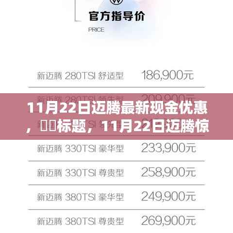 11月22日迈腾最新现金优惠,标题,11月22日迈腾惊喜现金优惠,启程探索自然美景,寻找内心的宁静乐园