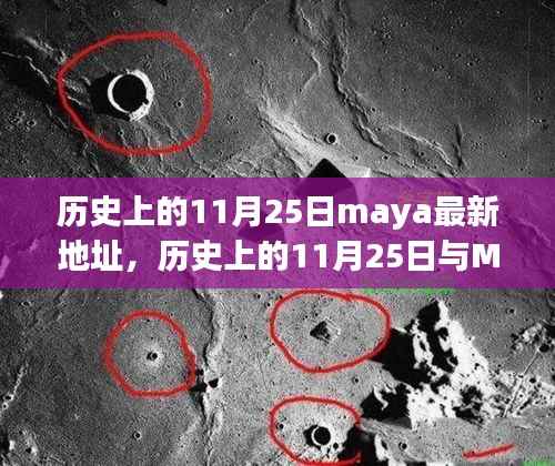 历史上的11月25日maya最新地址,历史上的11月25日与Maya软件最新地址的探讨