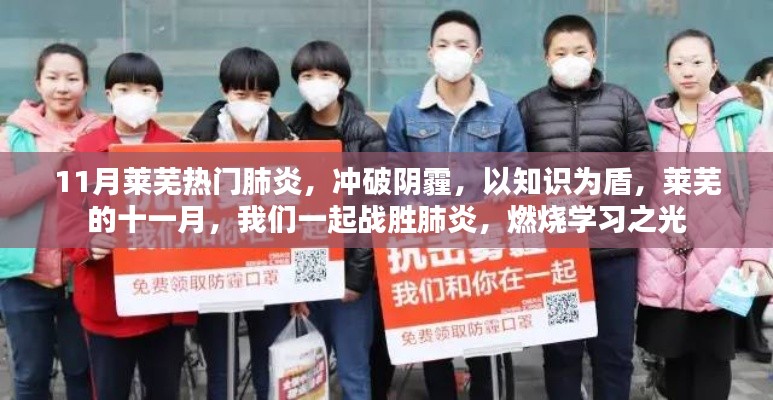 莱芜十一月,战胜肺炎,知识为盾,燃烧学习之光